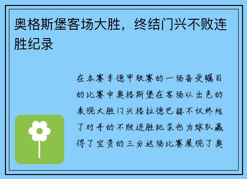 奥格斯堡客场大胜，终结门兴不败连胜纪录