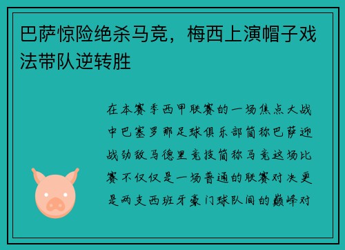 巴萨惊险绝杀马竞，梅西上演帽子戏法带队逆转胜