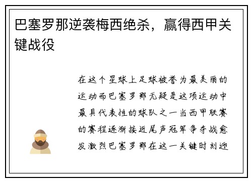 巴塞罗那逆袭梅西绝杀，赢得西甲关键战役