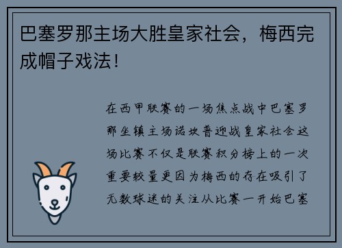 巴塞罗那主场大胜皇家社会，梅西完成帽子戏法！