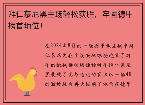 拜仁慕尼黑主场轻松获胜，牢固德甲榜首地位！