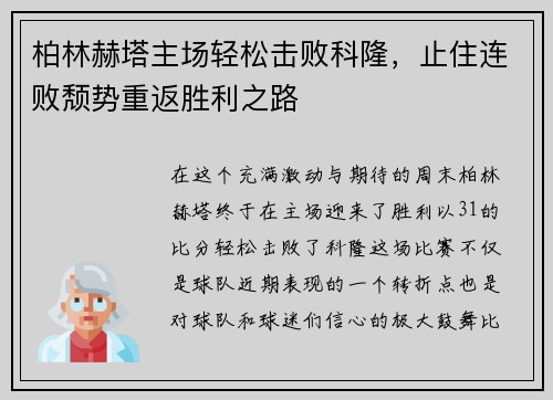 柏林赫塔主场轻松击败科隆，止住连败颓势重返胜利之路
