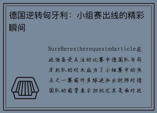 德国逆转匈牙利：小组赛出线的精彩瞬间