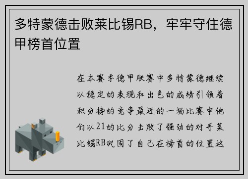 多特蒙德击败莱比锡RB，牢牢守住德甲榜首位置