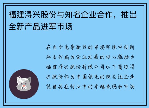 福建浔兴股份与知名企业合作，推出全新产品进军市场