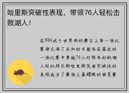 哈里斯突破性表现，带领76人轻松击败湖人！