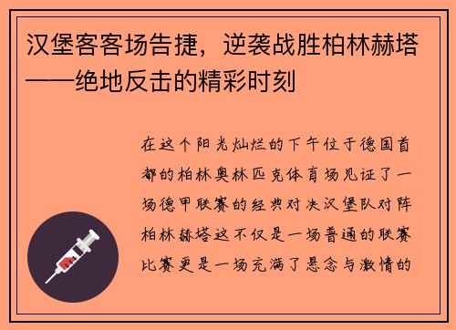 汉堡客客场告捷，逆袭战胜柏林赫塔——绝地反击的精彩时刻