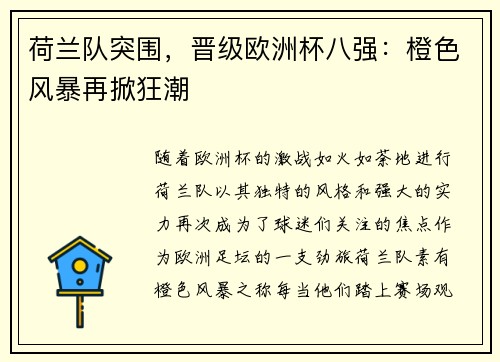 荷兰队突围，晋级欧洲杯八强：橙色风暴再掀狂潮