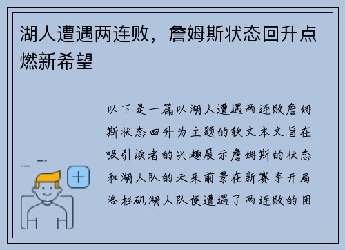 湖人遭遇两连败，詹姆斯状态回升点燃新希望
