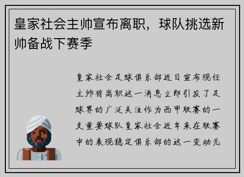 皇家社会主帅宣布离职，球队挑选新帅备战下赛季