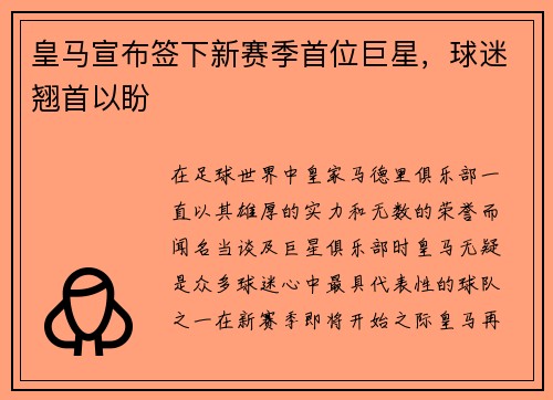 皇马宣布签下新赛季首位巨星，球迷翘首以盼