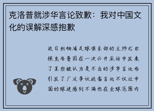 克洛普就涉华言论致歉：我对中国文化的误解深感抱歉