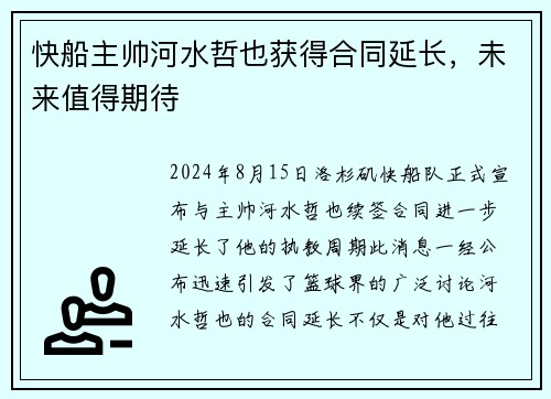 快船主帅河水哲也获得合同延长，未来值得期待