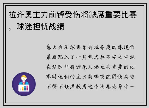 拉齐奥主力前锋受伤将缺席重要比赛，球迷担忧战绩