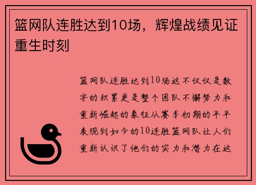 篮网队连胜达到10场，辉煌战绩见证重生时刻