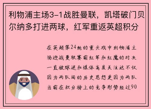 利物浦主场3-1战胜曼联，凯塔破门贝尔纳多打进两球，红军重返英超积分榜前三