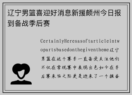 辽宁男篮喜迎好消息新援颇州今日报到备战季后赛
