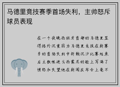 马德里竞技赛季首场失利，主帅怒斥球员表现
