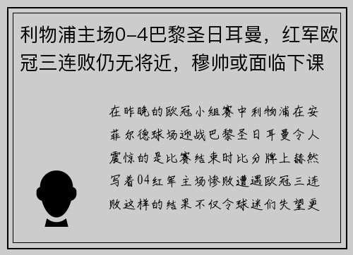利物浦主场0-4巴黎圣日耳曼，红军欧冠三连败仍无将近，穆帅或面临下课风险