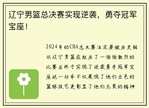 辽宁男篮总决赛实现逆袭，勇夺冠军宝座！