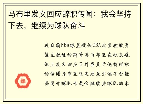 马布里发文回应辞职传闻：我会坚持下去，继续为球队奋斗