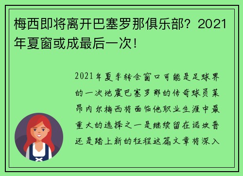 梅西即将离开巴塞罗那俱乐部？2021年夏窗或成最后一次！