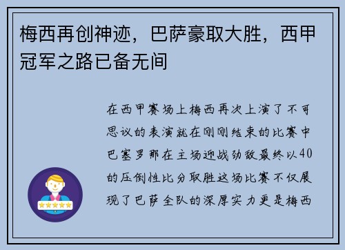 梅西再创神迹，巴萨豪取大胜，西甲冠军之路已备无间