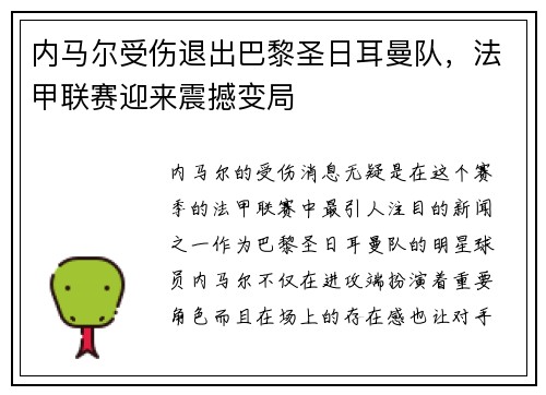 内马尔受伤退出巴黎圣日耳曼队，法甲联赛迎来震撼变局