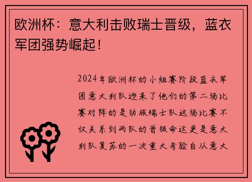 欧洲杯：意大利击败瑞士晋级，蓝衣军团强势崛起！
