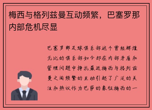 梅西与格列兹曼互动频繁，巴塞罗那内部危机尽显