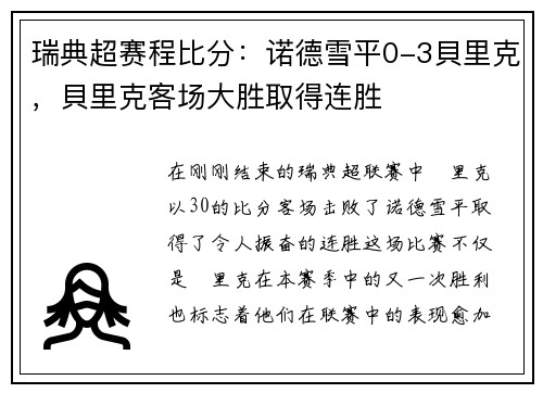 瑞典超赛程比分：诺德雪平0-3貝里克，貝里克客场大胜取得连胜