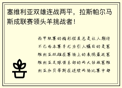 塞维利亚双雄连战两平，拉斯帕尔马斯成联赛领头羊挑战者！