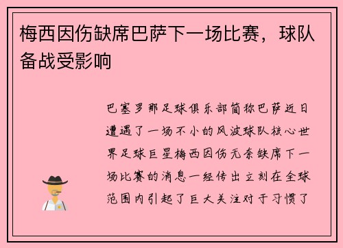 梅西因伤缺席巴萨下一场比赛，球队备战受影响