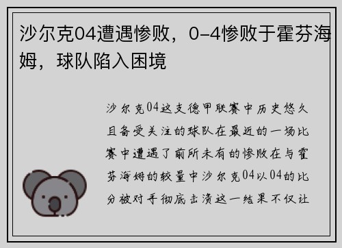 沙尔克04遭遇惨败，0-4惨败于霍芬海姆，球队陷入困境