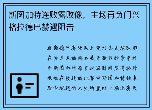 斯图加特连败露败像，主场再负门兴格拉德巴赫遇阻击