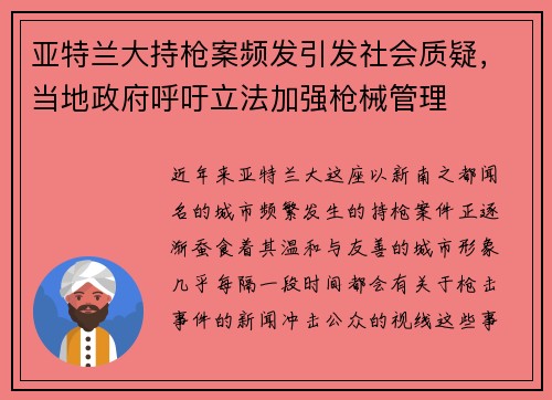 亚特兰大持枪案频发引发社会质疑，当地政府呼吁立法加强枪械管理