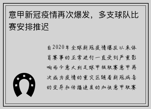意甲新冠疫情再次爆发，多支球队比赛安排推迟