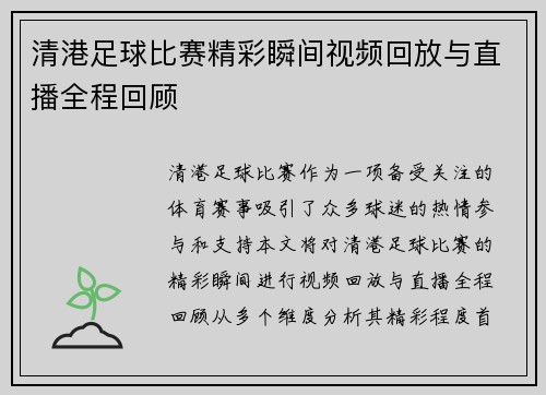 清港足球比赛精彩瞬间视频回放与直播全程回顾