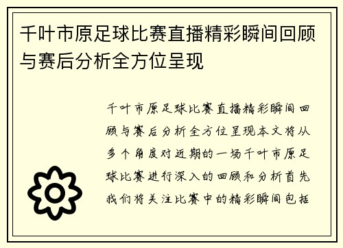 千叶市原足球比赛直播精彩瞬间回顾与赛后分析全方位呈现