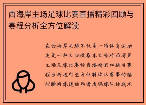 西海岸主场足球比赛直播精彩回顾与赛程分析全方位解读