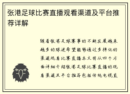 张港足球比赛直播观看渠道及平台推荐详解