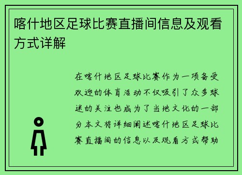 喀什地区足球比赛直播间信息及观看方式详解