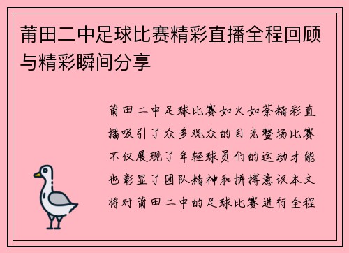 莆田二中足球比赛精彩直播全程回顾与精彩瞬间分享