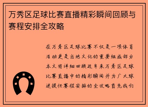 万秀区足球比赛直播精彩瞬间回顾与赛程安排全攻略