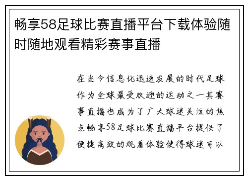 畅享58足球比赛直播平台下载体验随时随地观看精彩赛事直播