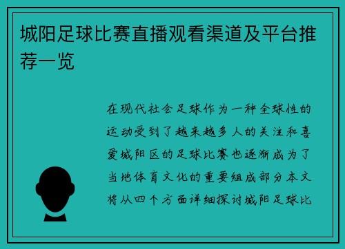 城阳足球比赛直播观看渠道及平台推荐一览