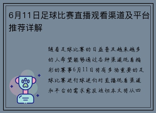 6月11日足球比赛直播观看渠道及平台推荐详解