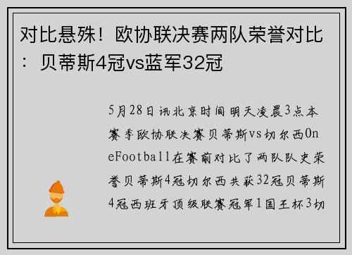 对比悬殊！欧协联决赛两队荣誉对比：贝蒂斯4冠vs蓝军32冠