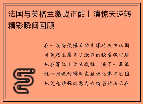 法国与英格兰激战正酣上演惊天逆转精彩瞬间回顾