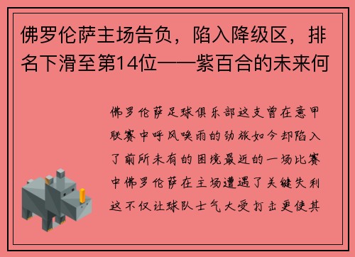 佛罗伦萨主场告负，陷入降级区，排名下滑至第14位——紫百合的未来何去何从？